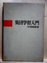 集団学習入門