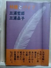林檎とパイプ  父と娘の往復書簡
