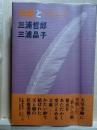 林檎とパイプ  父と娘の往復書簡