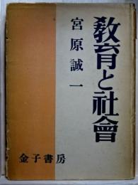 教育と社会