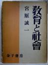 教育と社会