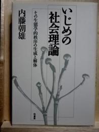 いじめの社会理論　その生態学的秩序の生成と解体