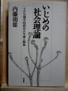 いじめの社会理論　その生態学的秩序の生成と解体