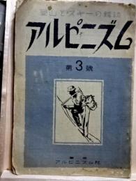 アルピニズム　第3号　登山とスキーの雑誌