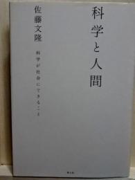 科学と人間　科学が社会にできること