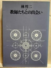 林竹二・教師たちとの出会い