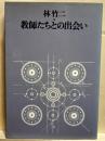 林竹二・教師たちとの出会い