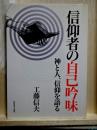 信仰者の自己吟味　神と人、信仰を語る