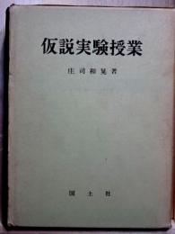 仮説実験授業　科学教育研究双書1