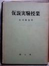 仮説実験授業　科学教育研究双書1