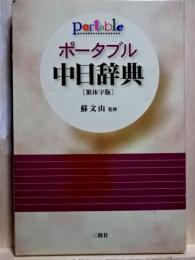 ポータブル　中日辞典　繁体字版