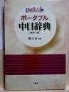 ポータブル　中日辞典　繁体字版