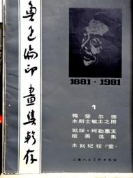 魯迅編印画集輯存1