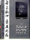 魯迅編印画集輯存1