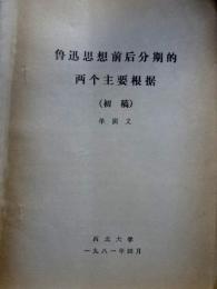 魯迅思想前後分期的両個主要根据　初稿　単演義
