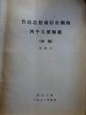 魯迅思想前後分期的両個主要根据　初稿　単演義