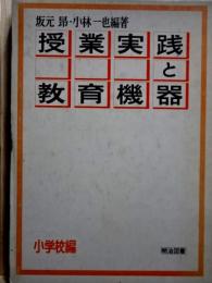 授業実践と教育機器 小学校編+中学校編　２冊