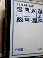 授業実践と教育機器 小学校編+中学校編　２冊
