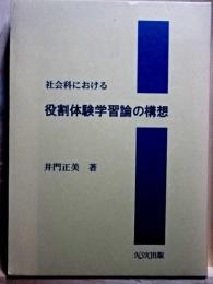 社会科における役割体験学習論の構想