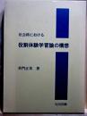 社会科における役割体験学習論の構想