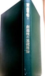 創造性の基礎理論　創造性の教育1