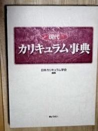 現代カリキュラム事典