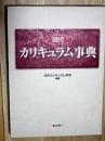 現代カリキュラム事典