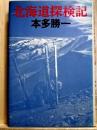 北海道探検記