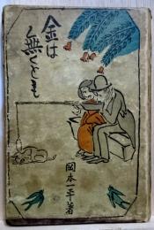 金は無くとも