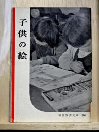 子供の絵　岩波写真文庫246