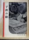 子供の絵　岩波写真文庫246