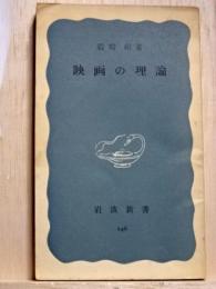 映画の理論　岩波新書