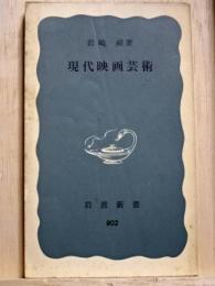 現代映画芸術　岩波新書