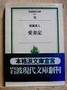 愛妻記　岩波現代文庫