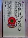 「般若心経」を読む　講談社現代新書