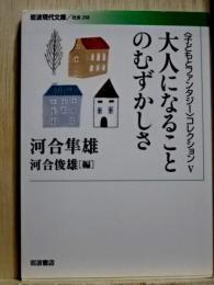 大人になることのむずかしさ　＜子どもとファンタジー＞コレクションV  岩波現代文庫