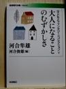 大人になることのむずかしさ　＜子どもとファンタジー＞コレクションV  岩波現代文庫