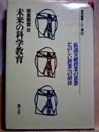 未来の科学教育　現代教育101選/23