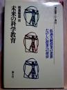 未来の科学教育　現代教育101選/23