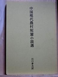 中国現代農村短篇小説選　故周克芹先生に捧げる