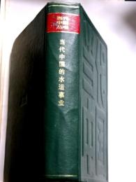 当代中国的水運事業