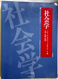 社会学　学生版