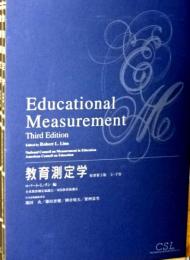 教育測定学　原書 第3版　上・下揃