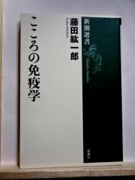 こころの免疫学　新潮選書