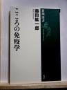 こころの免疫学　新潮選書