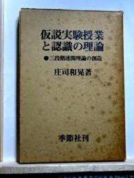 仮説実験授業と認識の理論　三段階連関理論の創造