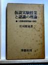仮説実験授業と認識の理論　三段階連関理論の創造