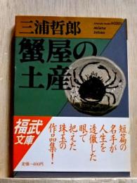 蟹屋の土産　福武文庫