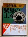 蟹屋の土産　福武文庫