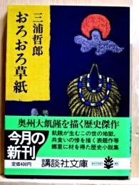 おろおろ草紙　講談社文庫